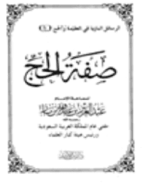 غلاف صفة الحج