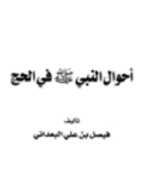 غلاف أحوال النبي صلى الله عليه وسلم في الحج