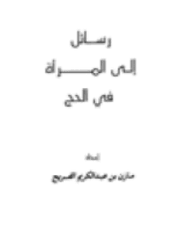 غلاف رسائل إلى المرأة في الحج