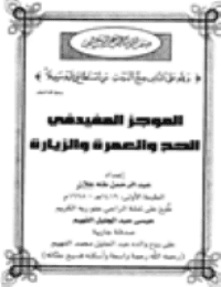 Couverture de Résumé utile en hajjj, umrah et visite