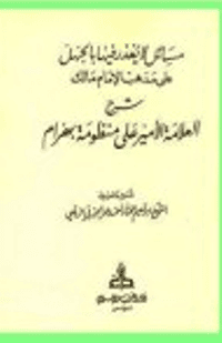 غلاف القول الأخير في الحج والعمرة عن الغير