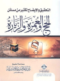غلاف التحقيق والإيضاح لكثير من مسائل الحج والعمرة والزيارة