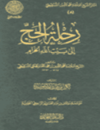 غلاف رحلة الحج إلى بيت الله الحرام