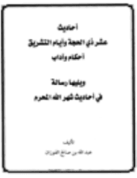 غلاف أحاديث عشر ذي الحجة وأيام التشريق