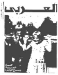 غلاف مجلة العربي-العدد 318-مايو 1985