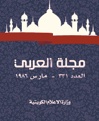 غلاف مجلة العربي-العدد 331-يونيو 1986