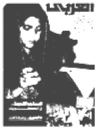 غلاف مجلة العربي-العدد 337-ديسمبر 1986
