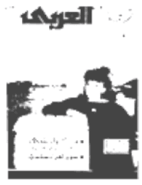 غلاف مجلة العربي-العدد 372-نوفمبر 1989
