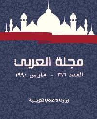 غلاف مجلة العربي-العدد 376-مارس 1990