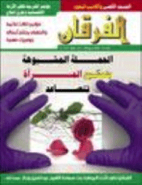 Couverture de Revue Al-Furqan Numéro 531