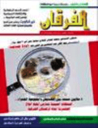 Couverture de Revue Al-Furqan Numéro 546