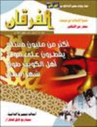 Couverture de Revue Al-Furqan Numéro 550