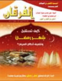 Couverture de Revue Al-Furqan Numéro 551