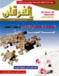 Couverture de Revue Al-Furqan Numéro 552