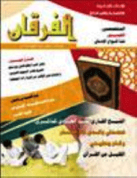 Couverture de Revue Al-Furqan Numéro 555