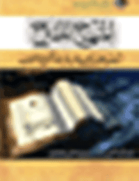 غلاف المنهج المقترح لتبصير طلاب العلم بتراث الآل والأصحاب