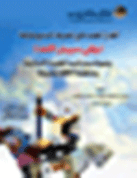 غلاف أقوال العلماء في المصرف السابع للزكاة