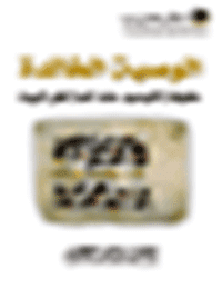 غلاف الوصية الخالدة