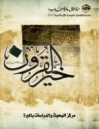 غلاف خير القرون
