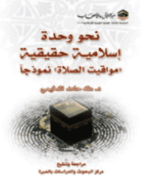 غلاف نحو وحدة إسلامية حقيقية (مواقيت الصلاة) نموذجا
