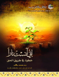غلاف إني آنست نارا