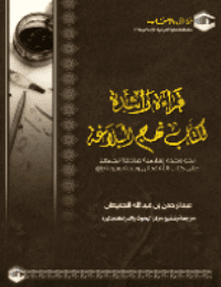 غلاف قراءة راشدة لكتاب نهج البلاغة