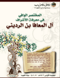 غلاف المختصر الوافي في معرفة الأشراف آل معافا بن الرديني