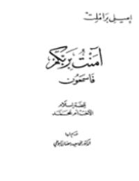 غلاف آمنت بربكم فاسمعون