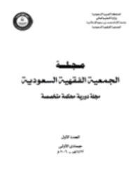 غلاف مجلة الجمعية الفقهية السعودية – العدد 1