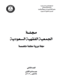 غلاف مجلة الجمعية الفقهية السعودية – العدد 2