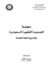 غلاف مجلة الجمعية الفقهية السعودية – العدد 3