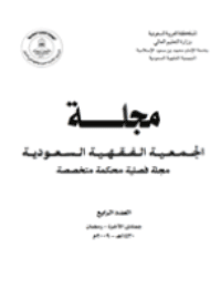 غلاف مجلة الجمعية الفقهية السعودية – العدد 4
