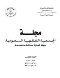 غلاف مجلة الجمعية الفقهية السعودية – العدد 5