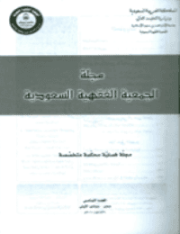 غلاف مجلة الجمعية الفقهية السعودية – العدد 6