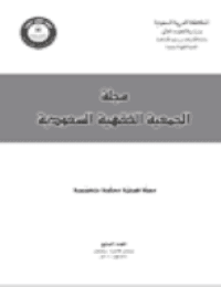 غلاف مجلة الجمعية الفقهية السعودية – العدد 7