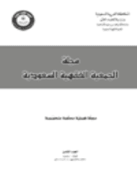 غلاف مجلة الجمعية الفقهية السعودية – العدد 8