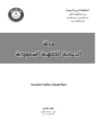 غلاف مجلة الجمعية الفقهية السعودية – العدد 9