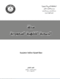 غلاف مجلة الجمعية الفقهية السعودية – العدد 10
