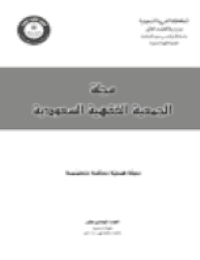 غلاف مجلة الجمعية الفقهية السعودية – العدد 11