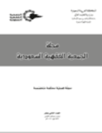 غلاف مجلة الجمعية الفقهية السعودية – العدد 12