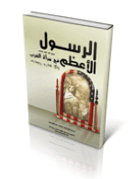 غلاف الرسول الأعظم في مرآة الغرب