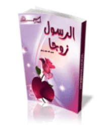 غلاف الرسول زوجا