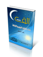 غلاف الف سنة في اليوم والليلة