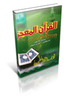 غلاف القرآن المعجز