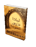 غلاف لماذا ندرس السيرة ؟