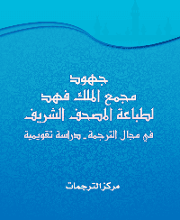 غلاف جهود مجمع الملك فهد لطباعة المصحف الشريف في مجال الترجمة – دراسة تقويمية