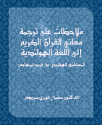 غلاف ملاحظات على ترجمة معاني القرآن الكريم إلى اللغة الهولندية للمستشرق الهولندي: د/ فريد ليمهاوس
