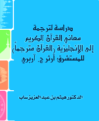 غلاف دراسة لترجمة معاني القرآن الكريم إلى الإنجليزية (القرآن مترجماً) للمستشرق آرثر ج. آربري