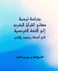 غلاف دراسة ترجمة معاني القرآن الكريم إلى اللغة الفرنسية التي أعدها ريجيس بلاشير