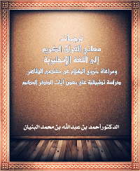 غلاف ترجمات معاني القرآن الكريم إلى اللغة الإنجليزية ومراعاة خروج الكلام عن مقتضى الظاهر: دراسة تطبيقية على بعض آيات الذكر الحكيم